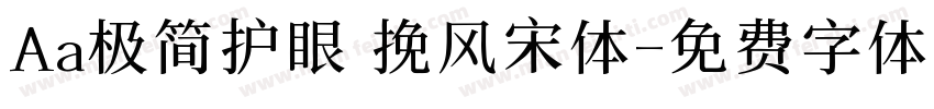 Aa极简护眼 挽风宋体字体转换